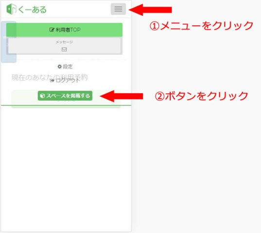 スマートフォンからスペースを掲載するをクリック