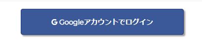 googleアカウントでログイン