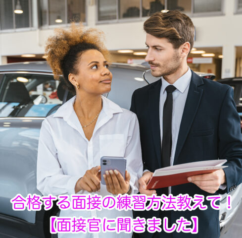 合格する面接の練習方法と面接に最適な場所をご紹介します。