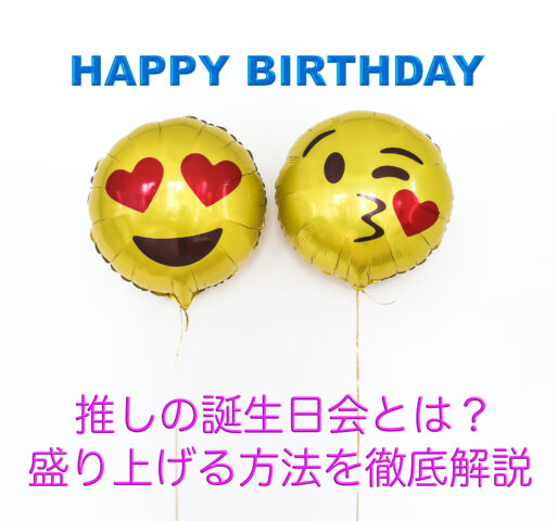 推しの誕生日会を盛り上げる方法をご紹介します。
