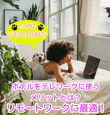 テレワークのメリットやリモートワークに最適なホテルを紹介します。