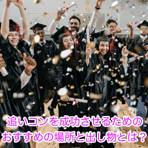 追いコンを成功させるためのオススメの場所と出し物をご紹介します。