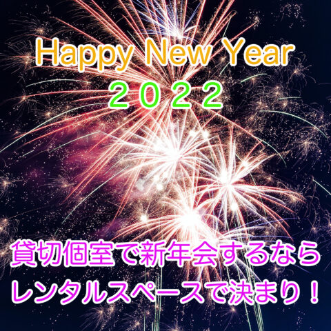 新年会に最適な貸切個室のレンタルスペースを紹介します。