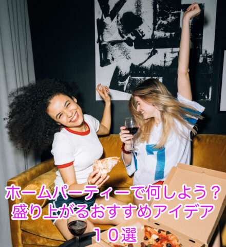 ホームパーティーで盛り上がるアイデア１０選をご紹介します。