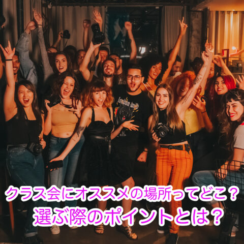 クラス会や女子会でおすすめの場所をご紹介します。