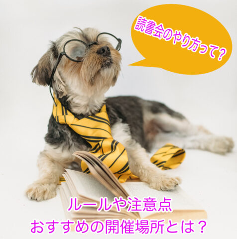 読書会のやり方やルール、おすすめの開催場所をご紹介します。