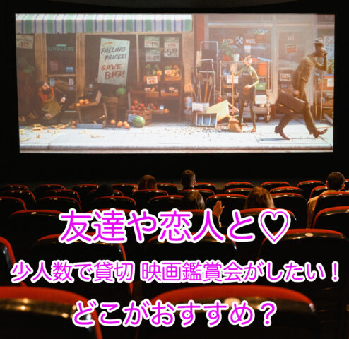 友達や恋人と少人数で貸切映画鑑賞会が楽しめる場所を紹介します。