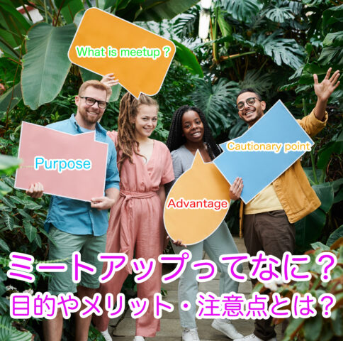 ミートアップの意味や目的、メリットや注意点を紹介します。
