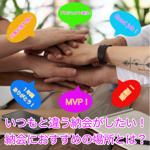 納会におすすめの開催場所やお役立ち情報を紹介します。