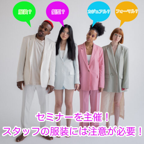 セミナーを主催する場合の服装や注意点を詳しく紹介します。