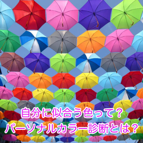 似合う色やパーソナルカラー診断に最適な場所を紹介します。