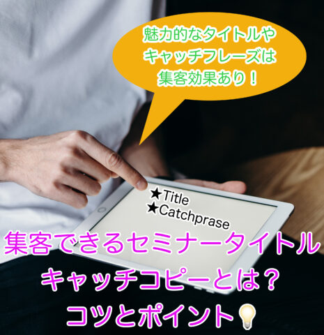 集客できるセミナータイトルとキャッチフレーズを紹介します。
