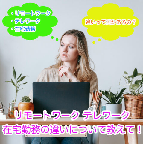 リモートワークやテレワーク、在宅勤務の違いを詳しく紹介します。