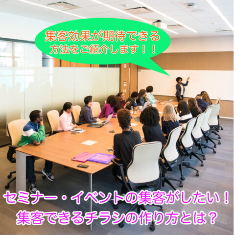 セミナーやイベントの集客方法や魅力的なチラシの作り方を紹介します。