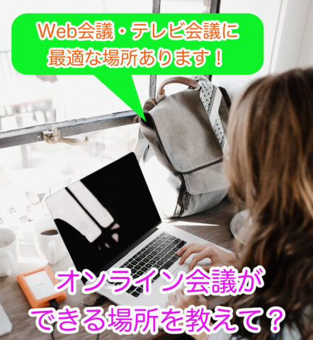 Web会議やテレビ会議ができる場所を詳しく紹介します。