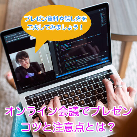 Web会議でプレゼンを成功させるコツと方法や注意点を紹介します。