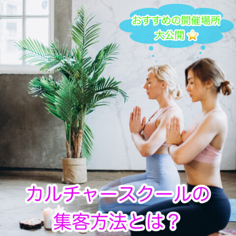 カルチャースクールの集客方法や開催場所を紹介します。