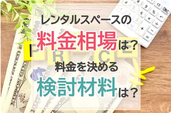 レンタルスペースの相場って？料金を決める際の検討材料とは？