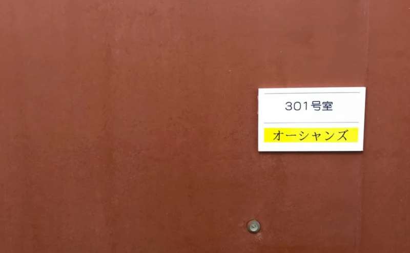 301号室です。こちらのドアを目印においでください