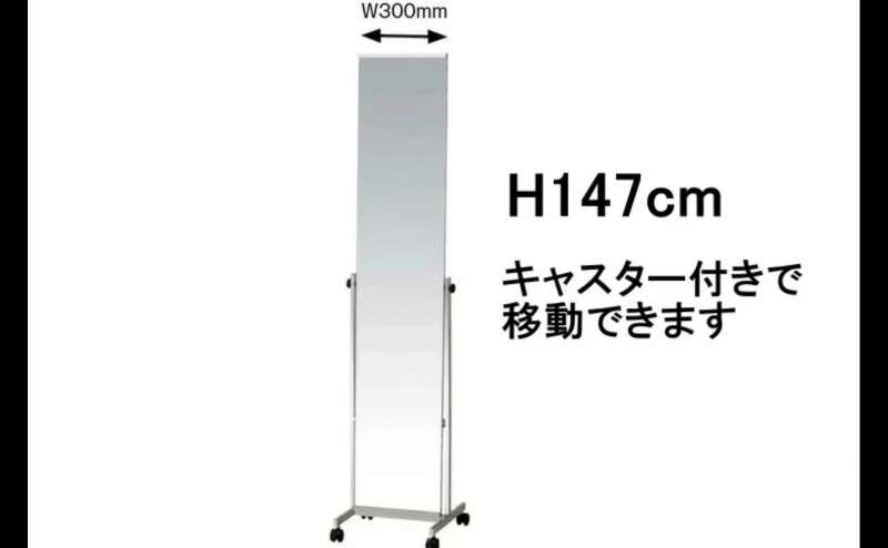キャスター付き全身鏡。高さは147cmです