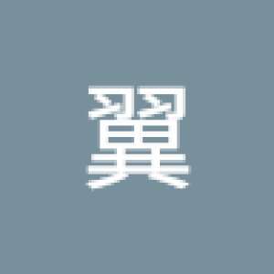 久保 翼