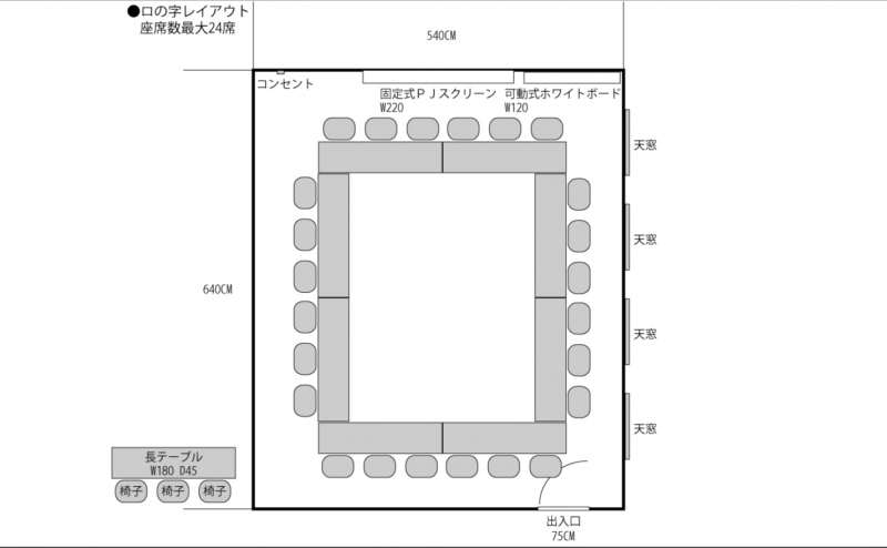 ロの字レイアウト 座席数最大24席