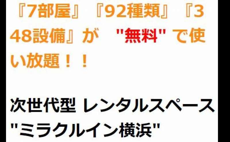 ”日本初”　常識を覆した、空いていれば他の部屋も無料で使い放題！　前代未聞のありえない　”無料サービス”導入。