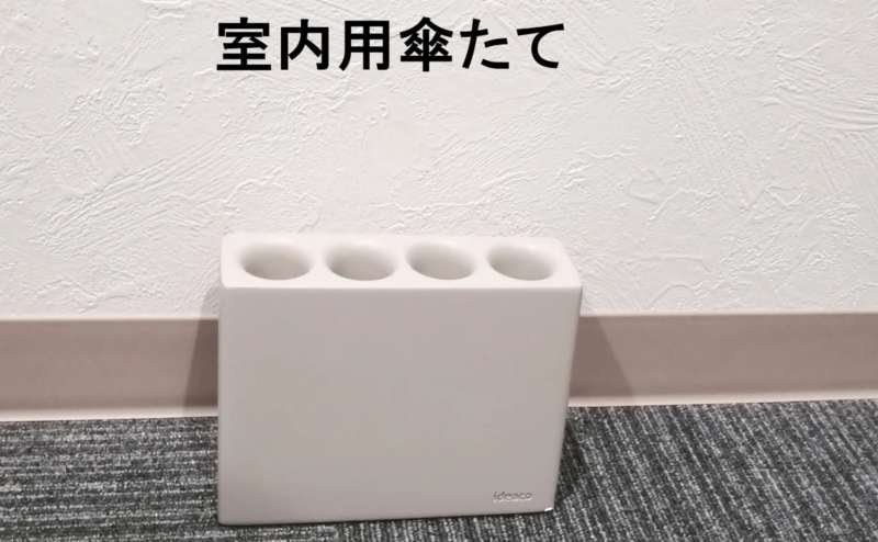室内用傘立て。傘を室内に置いていただけるので安心です