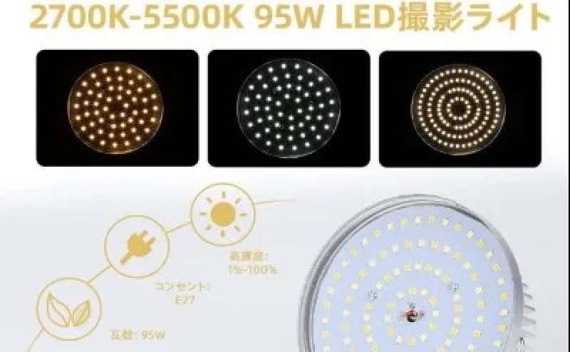 2700K-5500K 95W LED撮影ライトの説明です