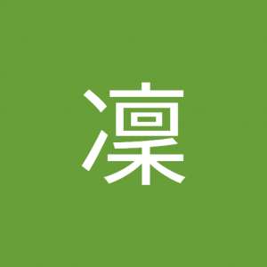 凜