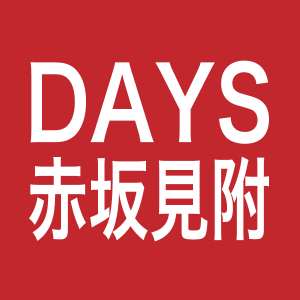 DAYS赤坂見附