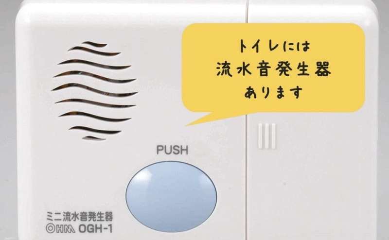 流水音発生器つきで安心
