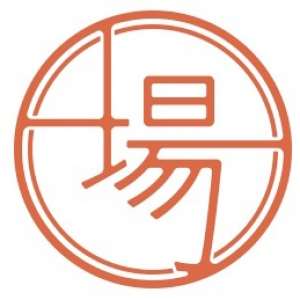 さぼり場