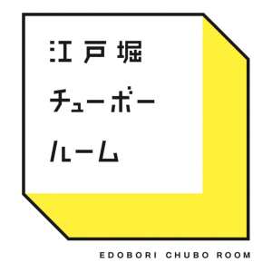 江戸堀チューボールーム