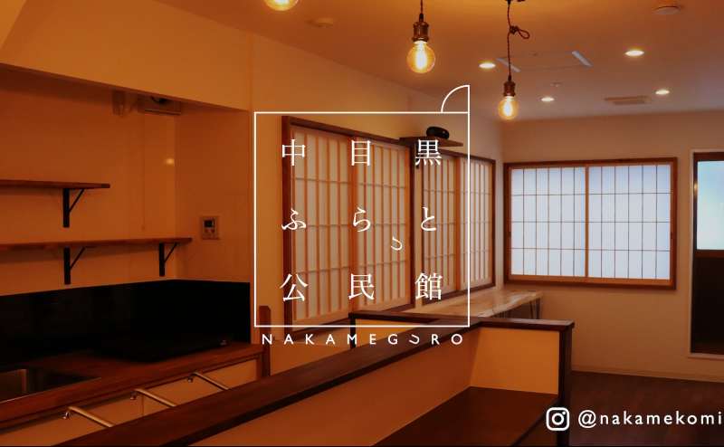 【中目黒駅】駅近 徒歩6分 中目黒銀座 民家の中の一軒家 貸切イベント 間借し飲食店 おしゃれでキレイ Wi-Fi無料他設備充実 格安/隠れ家小スペース「ふらっと公民館」
