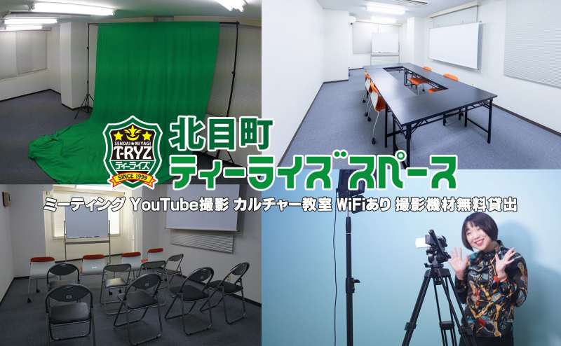 YouTubeの撮影や会議に最適 撮影セット無料貸出 北目町ティーライズスペース