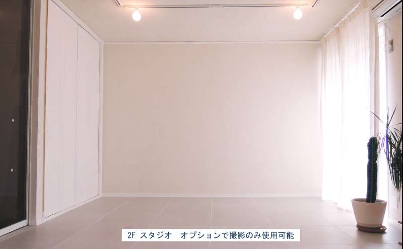2Fスタジオ　オプションで撮影のみ利用できます