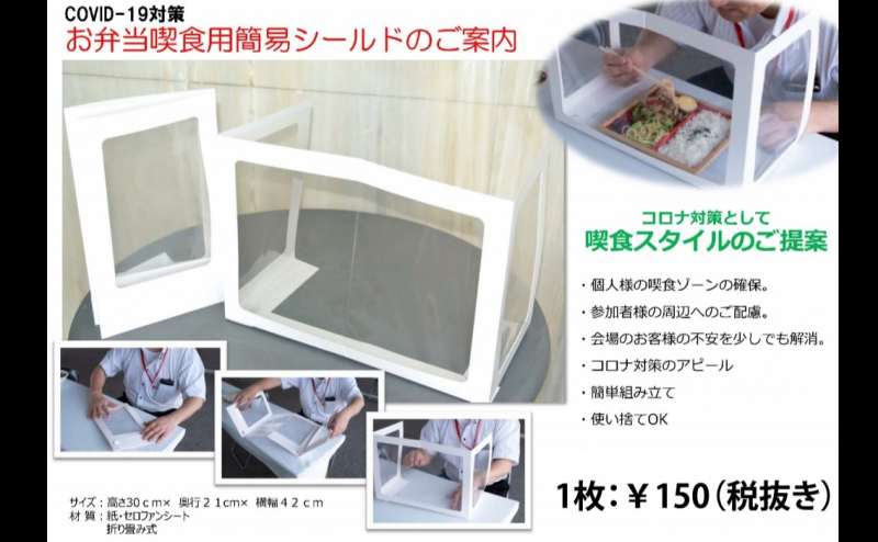 使い捨て簡易シールド。お弁当などのお食事の時に