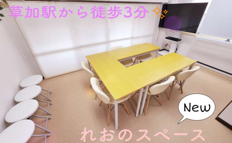 草加市/貸会議室/女子会/推し会/れおのスペース🐾
