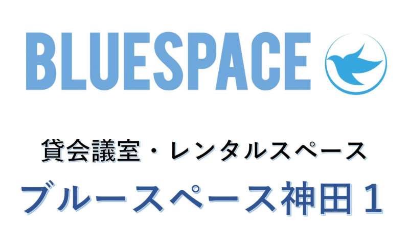 ブルースペース神田　会議室